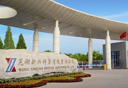 芜湖新兴铸管